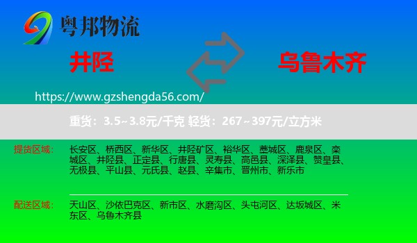 井陉县到乌鲁木齐专线