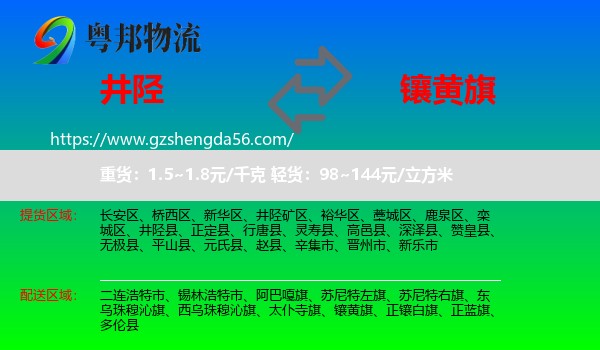 井陉县到镶黄旗物流专线