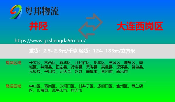 井陉县到西岗区物流专线