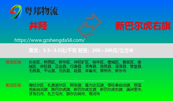 井陉县到新巴尔虎右旗物流专线