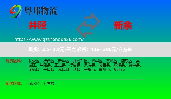 井陉县到新余物流专线