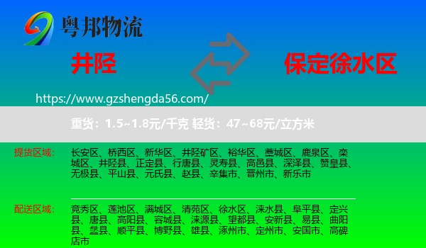 井陉县到徐水区物流专线