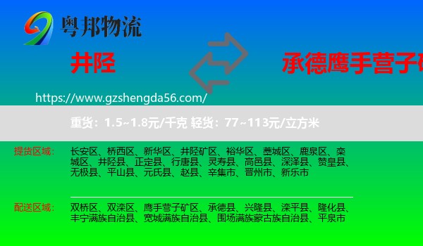 井陉县到鹰手营子矿区物流专线