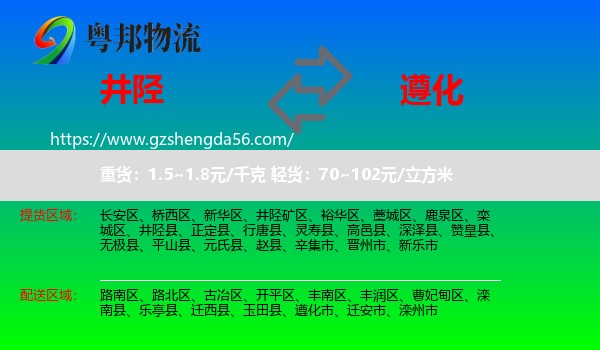 井陉县到遵化市物流专线