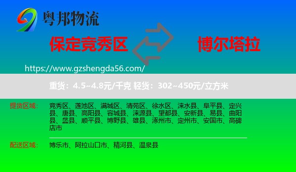 竞秀区到博尔塔拉物流专线