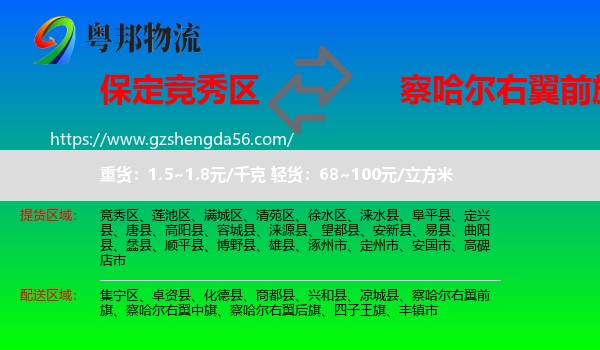 竞秀区到察哈尔右翼前旗物流专线