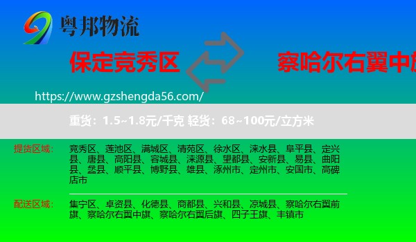 竞秀区到察哈尔右翼中旗物流专线