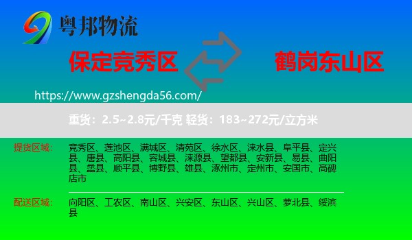 竞秀区到东山区物流专线