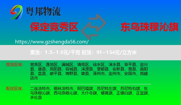 竞秀区到东乌珠穆沁旗物流专线