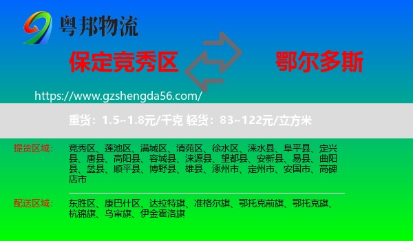 竞秀区到鄂尔多斯物流专线