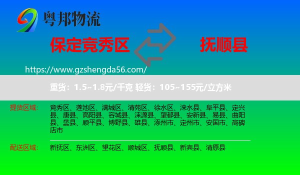 竞秀区到抚顺县物流专线