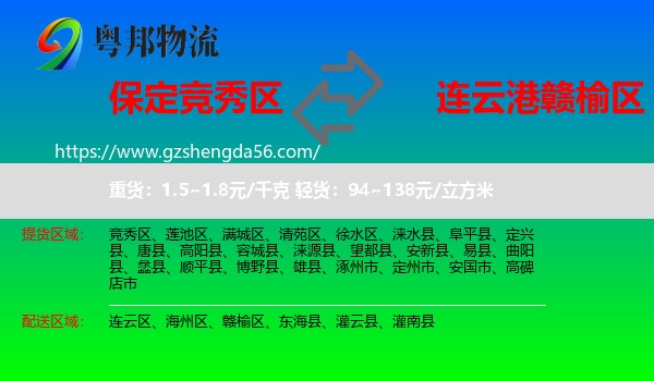 竞秀区到赣榆区物流专线