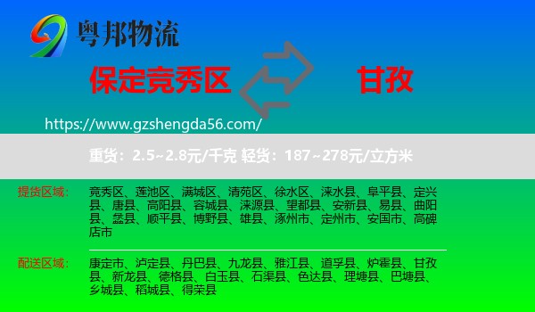 竞秀区到甘孜物流专线