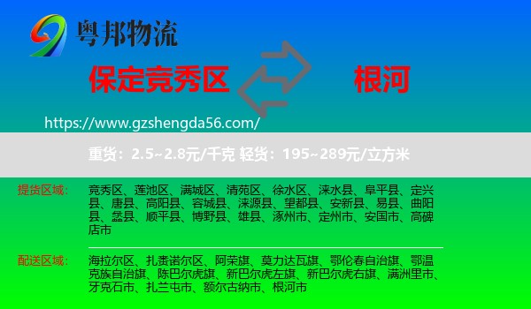 竞秀区到根河市物流专线