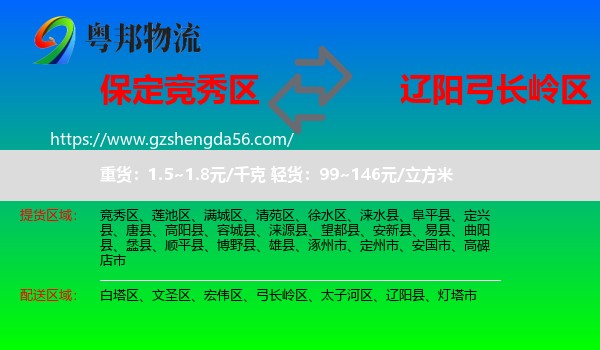 竞秀区到弓长岭区物流专线
