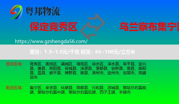 竞秀区到集宁区物流专线