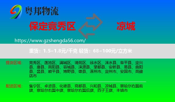 竞秀区到凉城县物流专线