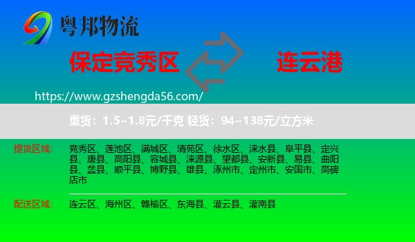 竞秀区到连云港物流专线