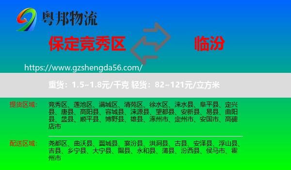 竞秀区到临汾物流专线