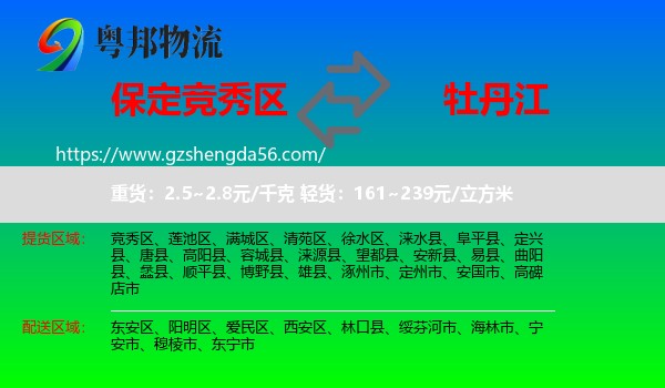 竞秀区到牡丹江物流专线