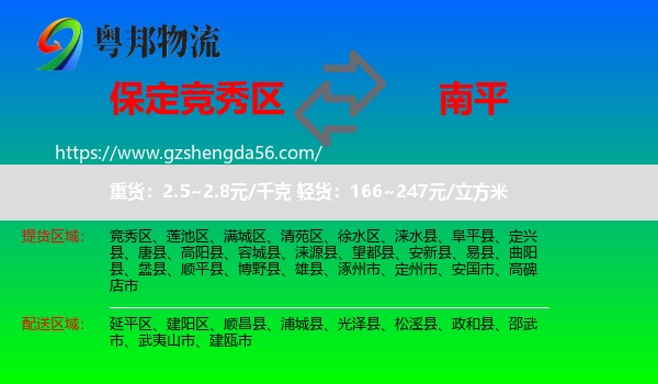 竞秀区到南平物流专线