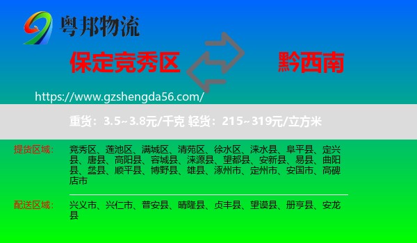 竞秀区到黔西南物流专线