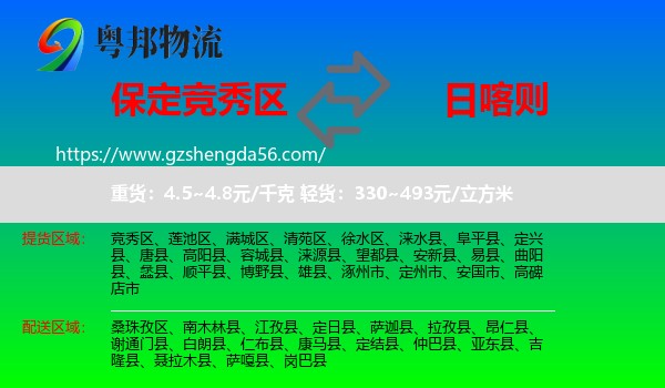 竞秀区到日喀则物流专线
