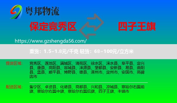 竞秀区到四子王旗物流专线