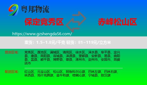 竞秀区到松山区物流专线