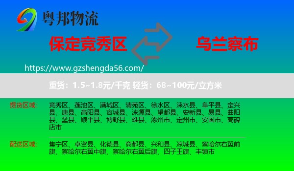 竞秀区到乌兰察布物流专线