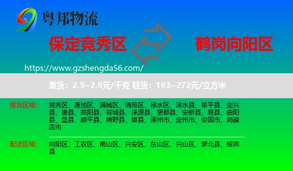 竞秀区到向阳区物流专线