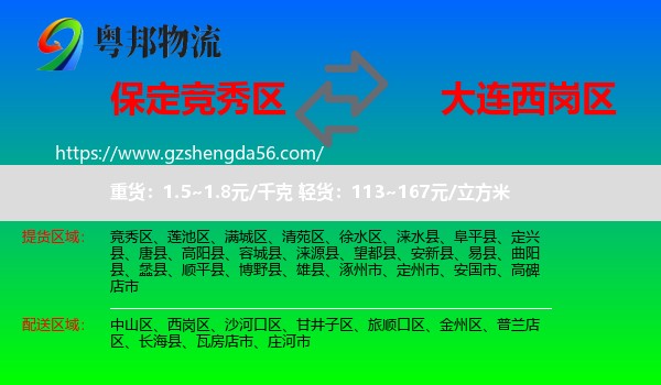 竞秀区到西岗区物流专线