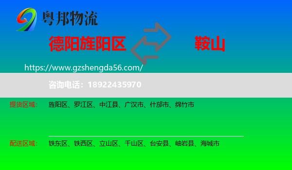 旌阳区到鞍山物流专线