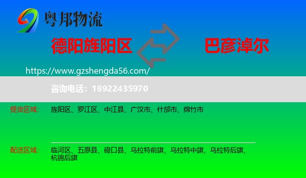 旌阳区到巴彦淖尔物流专线