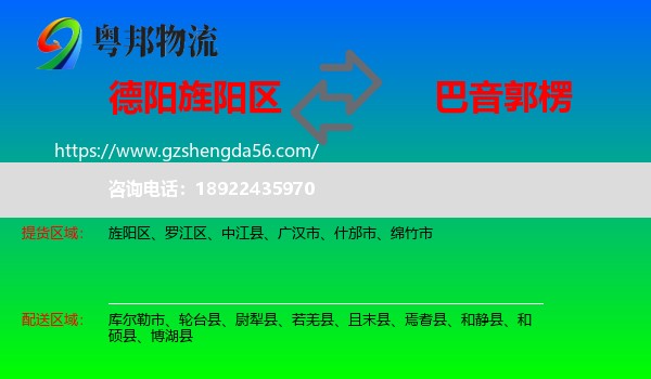 旌阳区到巴音郭楞物流专线