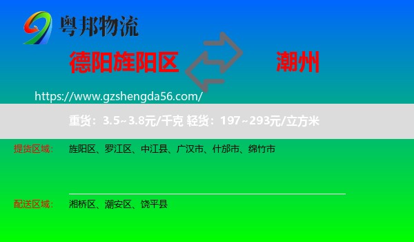 旌阳区到潮州物流专线
