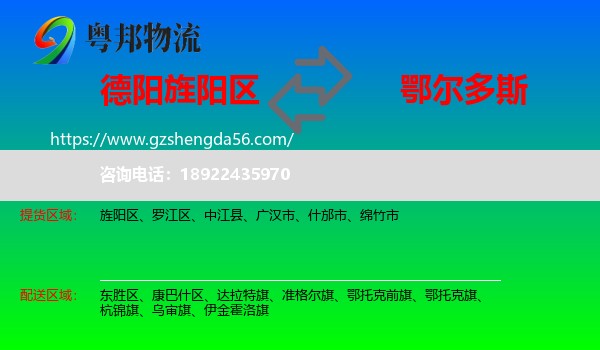 旌阳区到鄂尔多斯物流专线