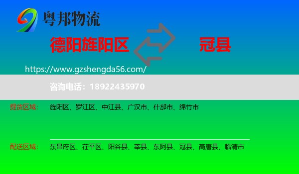 旌阳区到冠县物流专线
