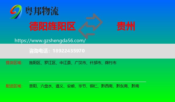 旌阳区到贵州物流专线