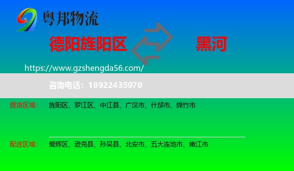 旌阳区到黑河物流专线