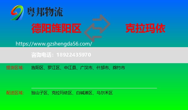 旌阳区到克拉玛依物流专线