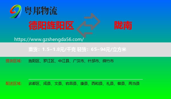 旌阳区到陇南物流专线