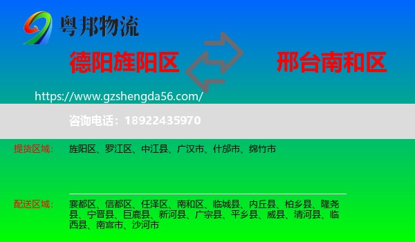 旌阳区到南和区物流专线