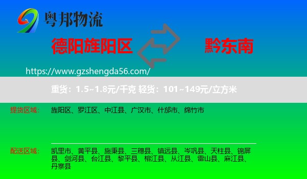 旌阳区到黔东南物流专线