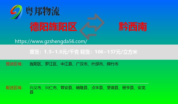 旌阳区到黔西南物流专线