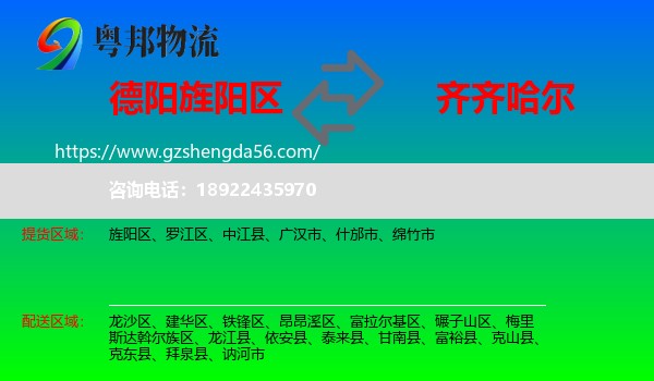 旌阳区到齐齐哈尔物流专线