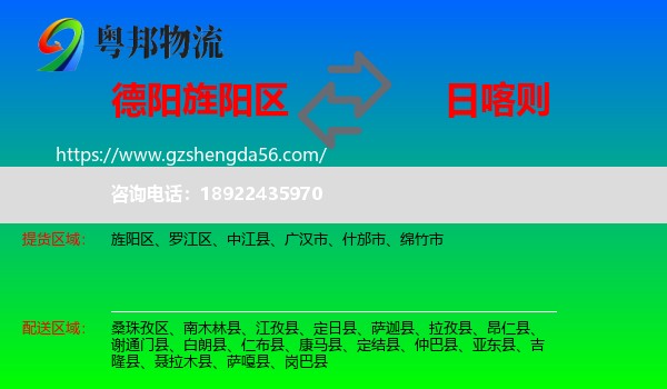 旌阳区到日喀则物流专线