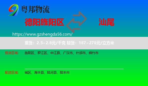 旌阳区到汕尾物流专线