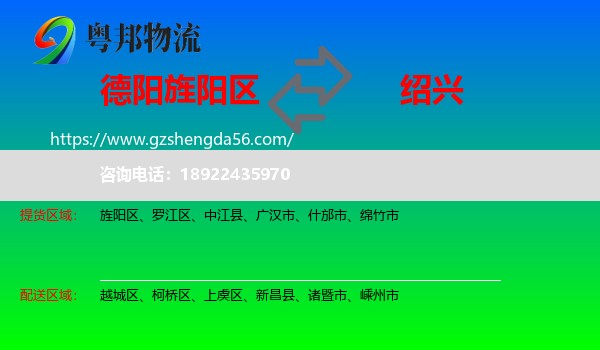 旌阳区到绍兴物流专线