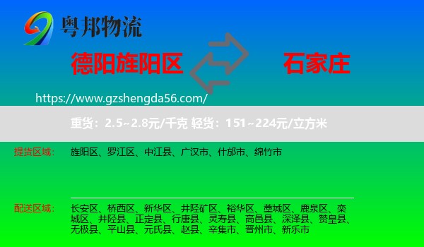 旌阳区到石家庄专线